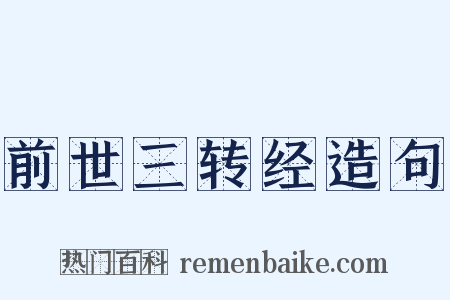 前世三转经造句是什么意思的图片